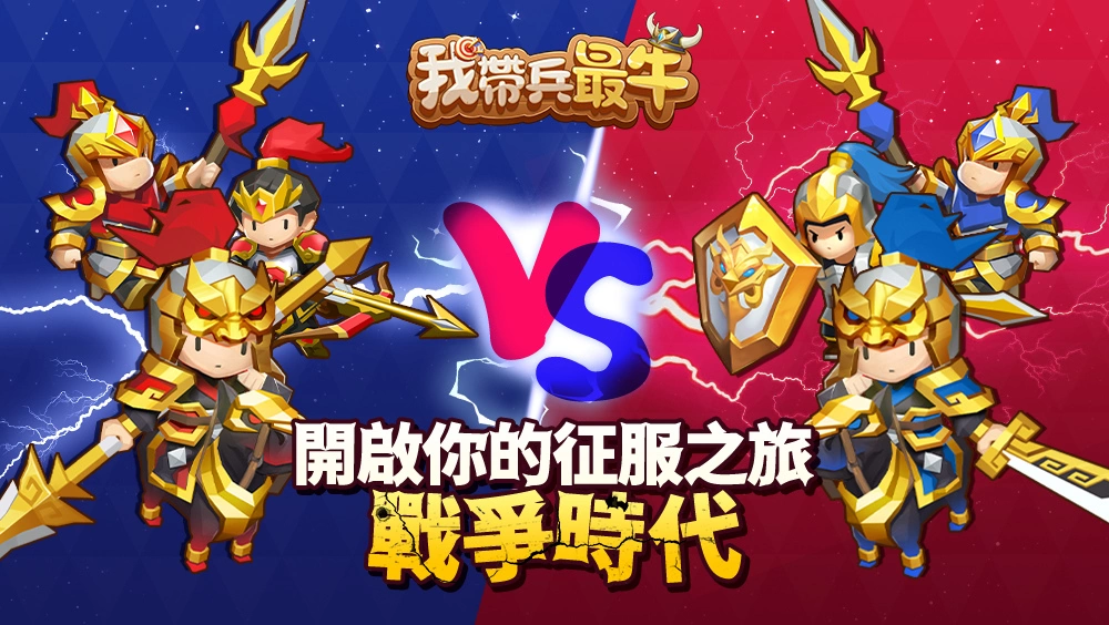 战略休闲游戏《我带兵最牛》事前预约开跑 邀妳一起「休闲一夏」