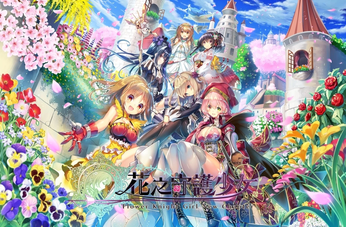 《花之守护少女Flower Knight Girl New chapter》中文版事前登录开跑！ 超过400位美少女，携手打爆破坏世界和平的害虫