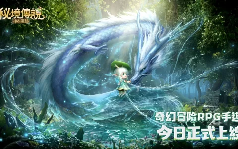 奇幻冒险RPG新作《秘境传说：神木遗迹》今日上线 同步开放开服活动