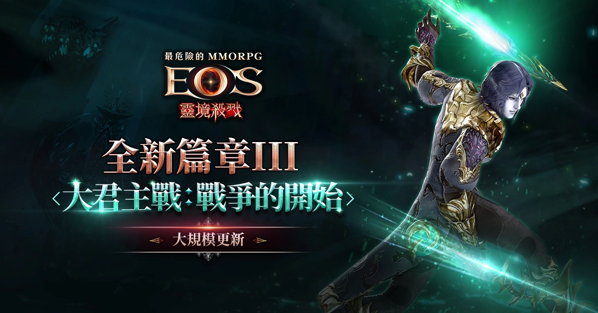 《灵境杀戮》全新篇章3大君主战正式开启 全新职业术士强势登场