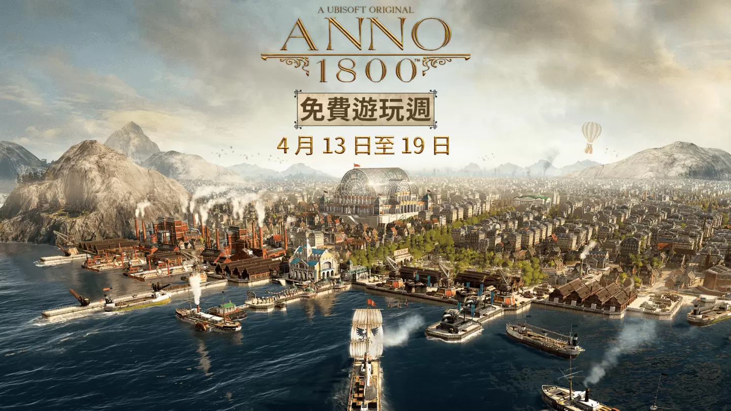 《美丽新世界 1800》第4 季第 1 款扩充内容「改变的种子」推出 免费周活动开跑！