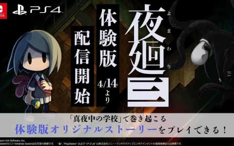 《夜廻三》PS4/Switch 体验版 4/14 推出，感受与本传故事截然不同的深夜恐惧！