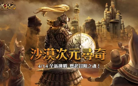 《丝路纪元》推出“沙漠次元寻奇”盛大改版，全新狩猎地图登场！ 漫天黄沙之下，血战再起！