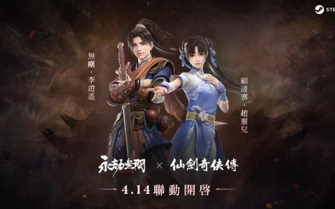 《永劫无间》X《仙剑奇侠传》联动合作 化身李逍遥与赵灵儿再续未了情缘