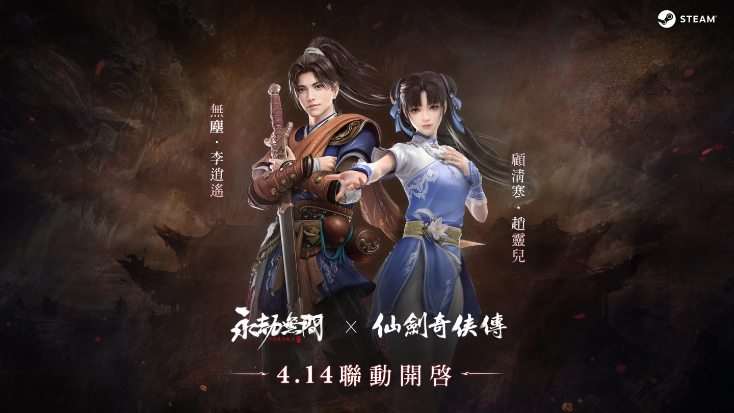 《永劫无间》X《仙剑奇侠传》联动合作 化身李逍遥与赵灵儿再续未了情缘