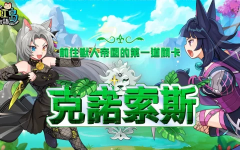 《彩虹岛物语》推出「克诺索斯」改版 踏上兽人帝国寻找止战之心