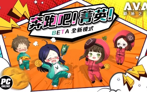 《A.V.A 战地之王》新模式“奔跑吧！ 菁英！」 上线玻璃桥上的生存试炼