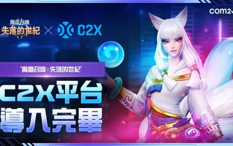 《魔灵召唤：失落的世纪》正式加入区块链游戏平台C2X，抢攻全球市场