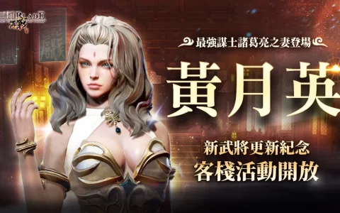 《三国BLADE：再战》SSR女武将黄月英登场 同步开放新武将上市纪念活动