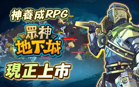 火热的突击动作！ 半神养成动作RPG《众神地下城》全球上市