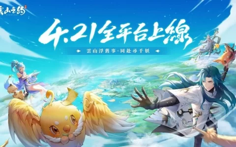 《云山之约》双平台今日火热上线 释出开服专属活动及完整PV