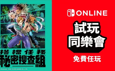 「Nintendo Switch Online」试玩同乐会开放《搭档任务 秘密搜查组》限期免费体验