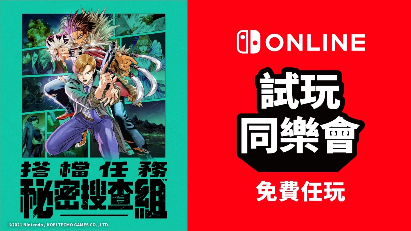 「Nintendo Switch Online」试玩同乐会开放《搭档任务 秘密搜查组》限期免费体验