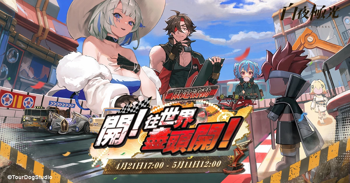 《白夜极光》 “开！ 往世界尽头开！” 限时开放 全新角色「青瞳」与「罗伊」登场