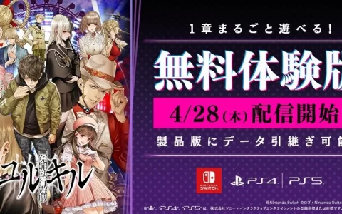 《冤罪执行游戏Yurukill》公开免费体验版，伊织萌体验版挑战直播抢先登场