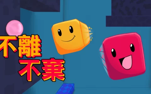 可爱合作解谜游戏《不离不弃》将于4月28日登陆Nintendo Switch