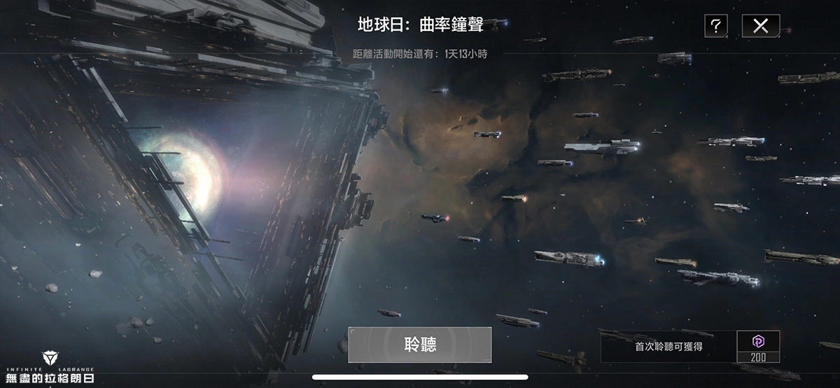 《无尽的拉格朗日》聆听太空之声，世界地球日活动正式开启！