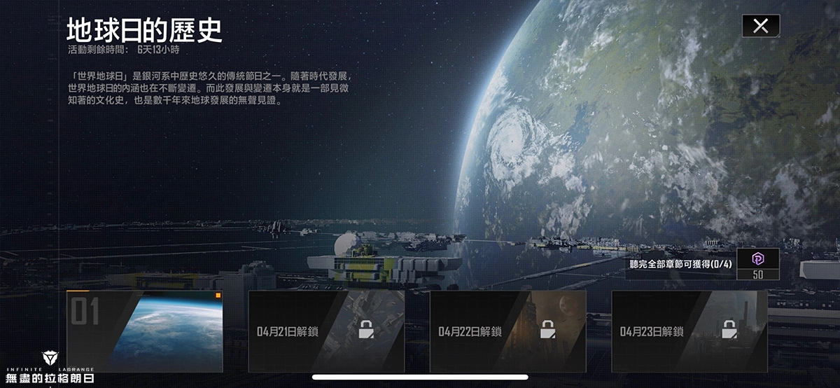 《无尽的拉格朗日》聆听太空之声，世界地球日活动正式开启！