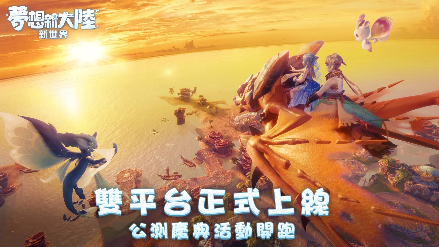 《梦想新大陆-新世界》双平台公测庆典开跑 Q萌时装、坐骑免费送