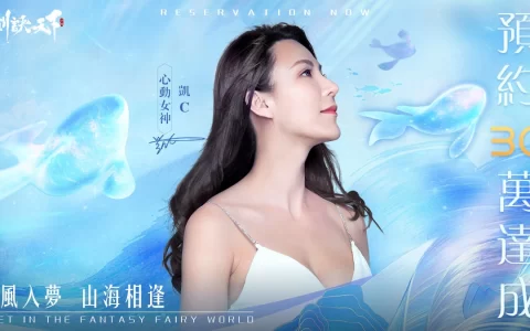 《剑诀天下》事前预约30万达成 官方释出姻缘玩法介绍及解锁更多奖励