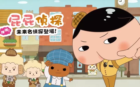 屁屁侦探游戏首度中文化《屁屁侦探 噗噗 未来的名侦探登场》中文版将于夏季发售！