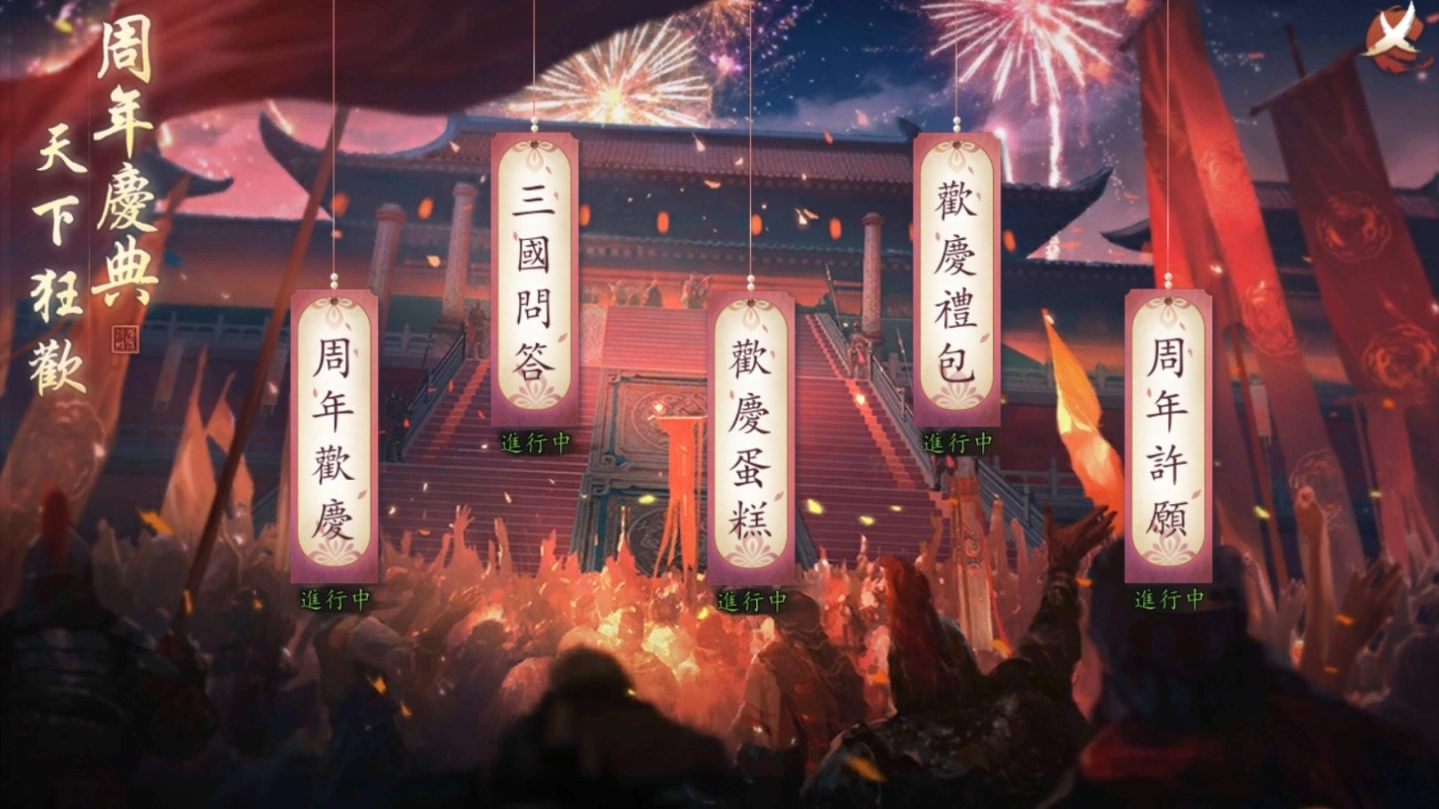 《新三国 汉室复兴》迎来二周年盛大改版庆典 释出凤凰行者“极. 貂婵“艳煞九州！