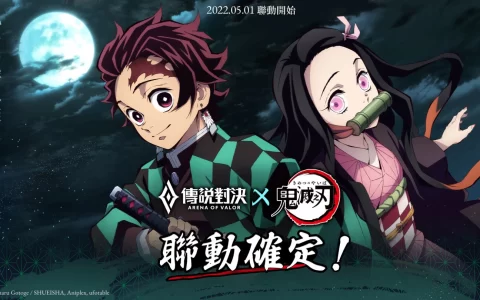《传说对决》X《鬼灭之刃》五五好团节特别联动登场！ 炭治郎与祷豆子降临传说战场