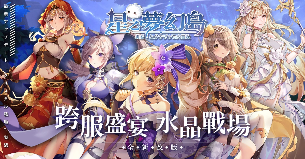 森林系轻冒险《星之梦幻岛》首次全新改版水晶战场玩法抢先曝光