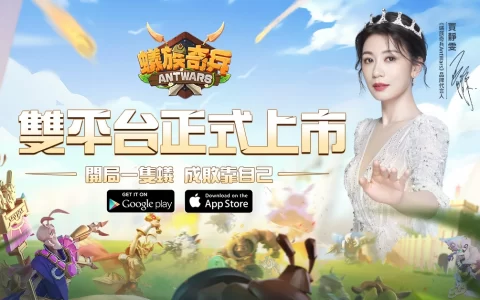 《蚁族奇兵AntWars》双平台正式上线 公开贾静雯宣传影片及开服活动