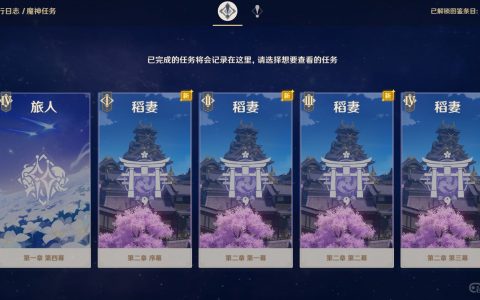 《原神》稻妻主线任务有几章？