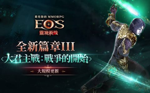 《灵境杀戮》全新篇章3 大君主战正式开启 全新职业术士强势登场