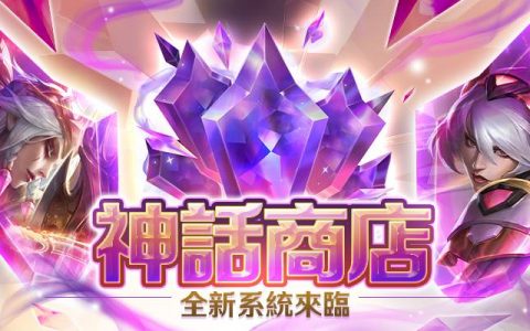 《英雄联盟》神话商店正式上线，所有尊爵不凡造型一次回归让玩家换好换满