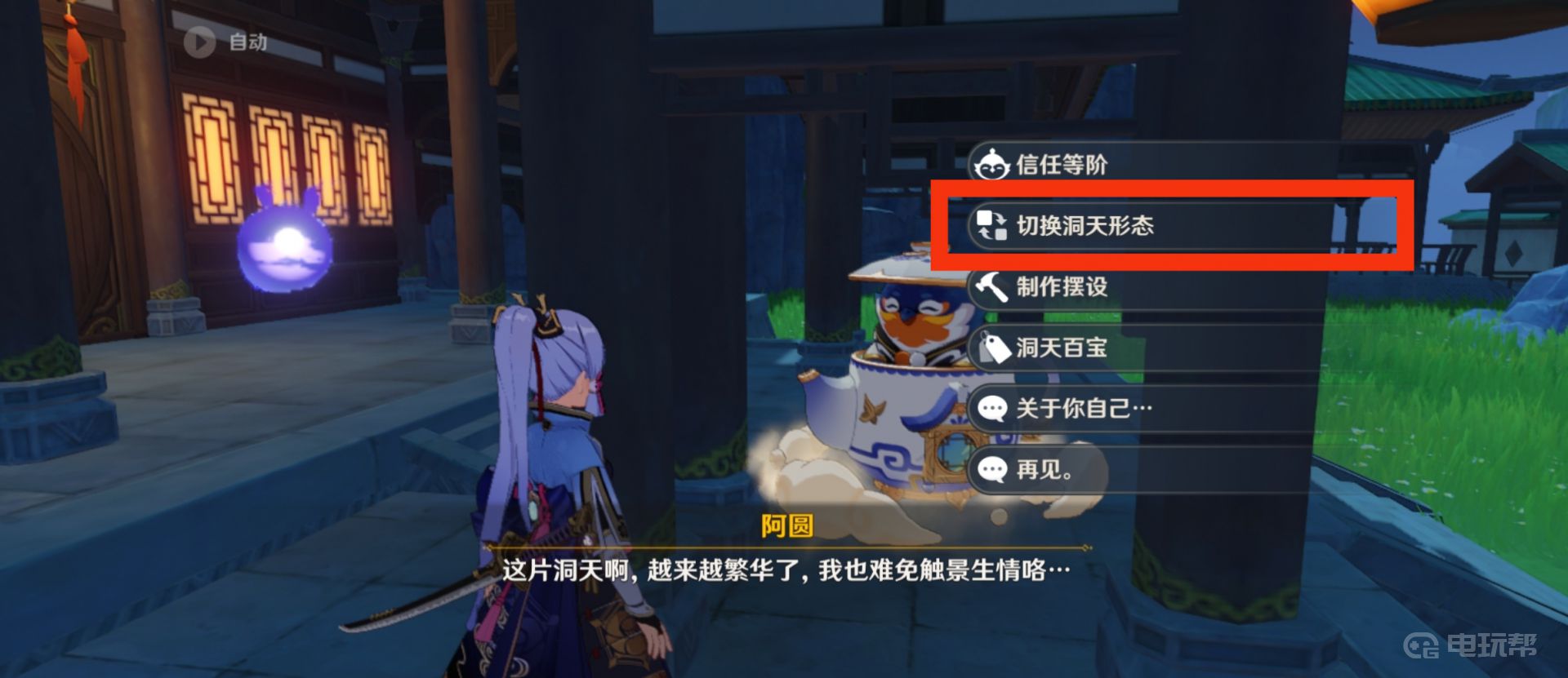 《原神》目前「尘歌壶」有几种洞天形态可选?