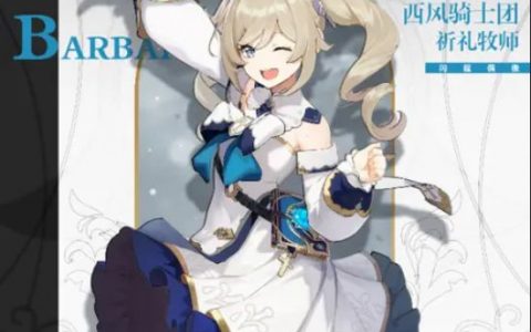 《原神》芭芭拉培养到多少级？