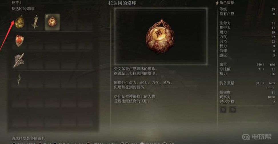 《艾尔登法环》 护符怎么用？