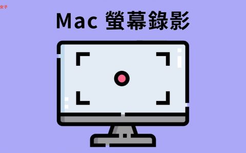 Mac屏幕录像教学，教你 3 招录制整个画面或选取范围