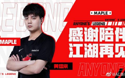 《英雄联盟》Maple官宣离队，Doinb实况爆料：会去北美赛区
