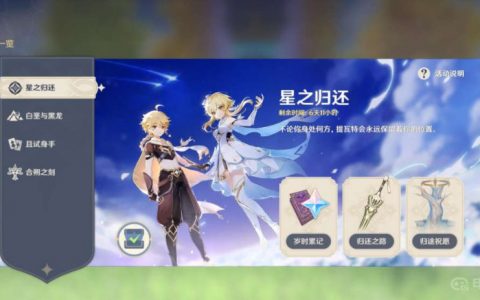 《原神》星之归还是什么？