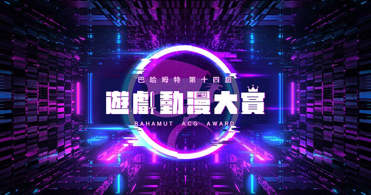 巴哈姆特得奖纪念限时活动