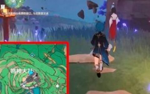 《原神》影向山底部裂口在哪里？