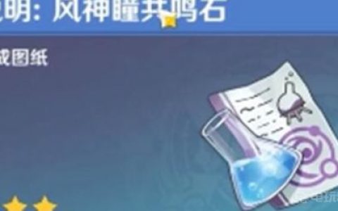 《原神》雷神瞳共鸣石怎么获得？