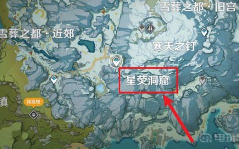 《原神》星荧洞窟怎么进去？