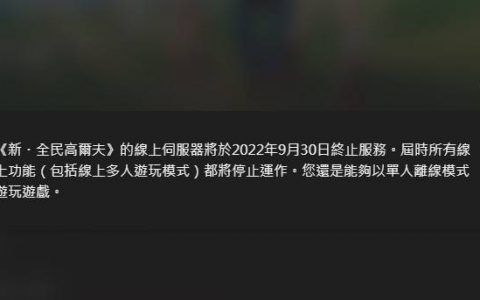 白金奖杯将绝版！ 索尼《新 全民高尔夫》宣布9月底关闭线上服务器