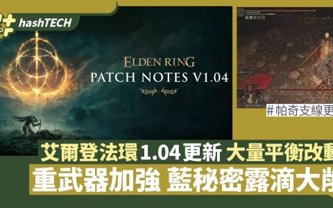 艾尔登法环更新1.04版本 大量平衡改动 重武器加强蓝秘密露滴大削