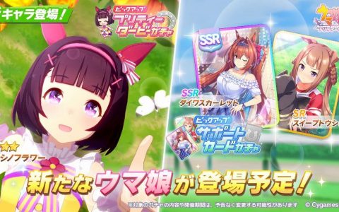 日版《赛马娘 Pretty Derby》推出新马娘「西野花」、新支持「大和赤骥」