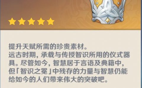 《原神》智识之冕有什么用？