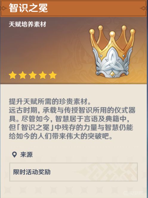 《原神》智识之冕有什么用？