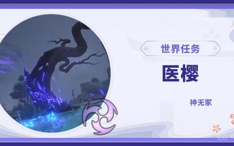 《原神》清理雷樱树的五个位置在哪？