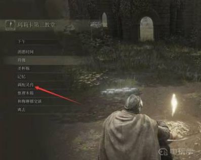 《艾尔登法环》老头环灵药怎么调配？