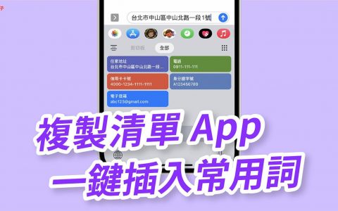 复制列表App 预保存 iPhone 常用字词并一键插入字段（iOS）